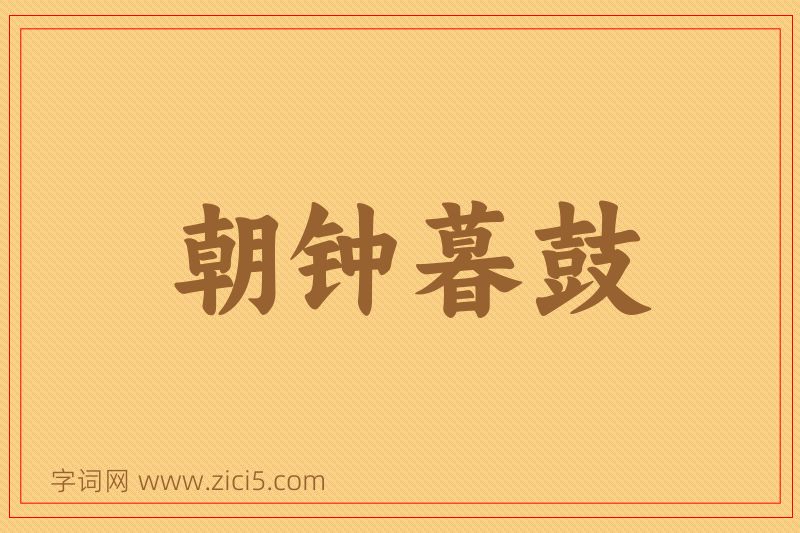 成语朝钟暮鼓图片
