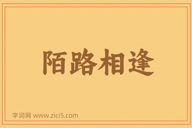 成语陌路相逢图片