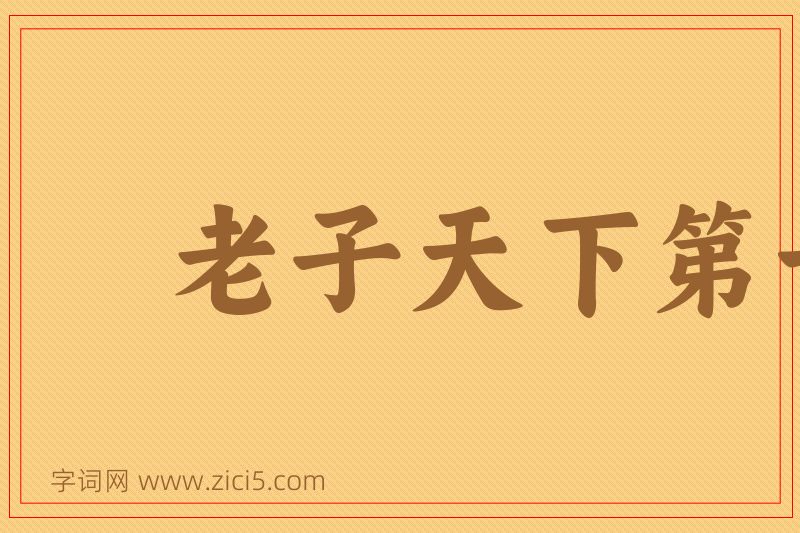 成语老子天下第一图片