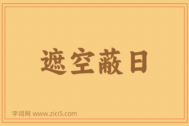 成语遮空蔽日图片
