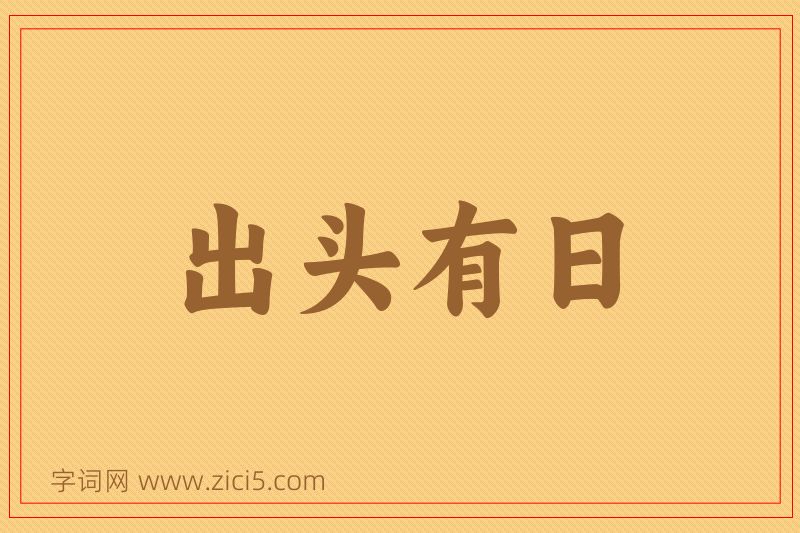 成语出头有日图片