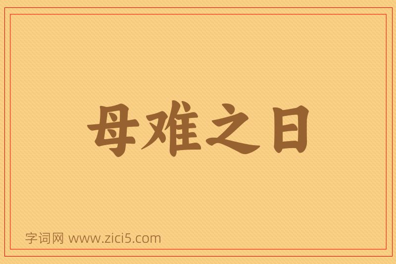 成语母难之日图片