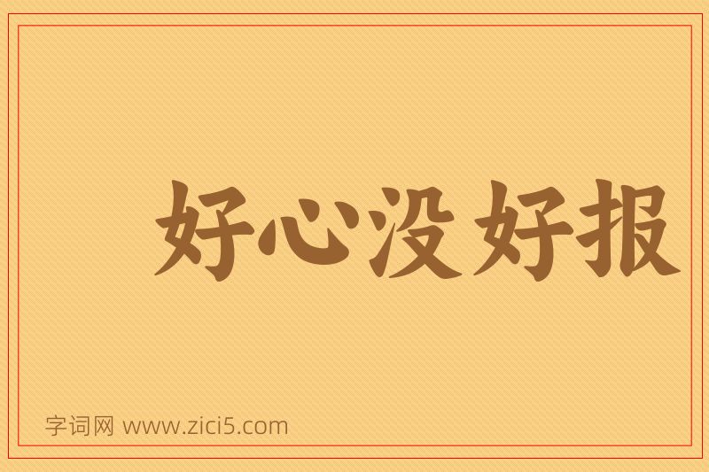 成语好心没好报图片
