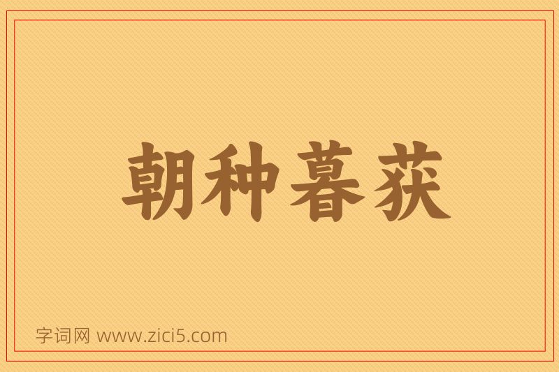 成语朝种暮获图片