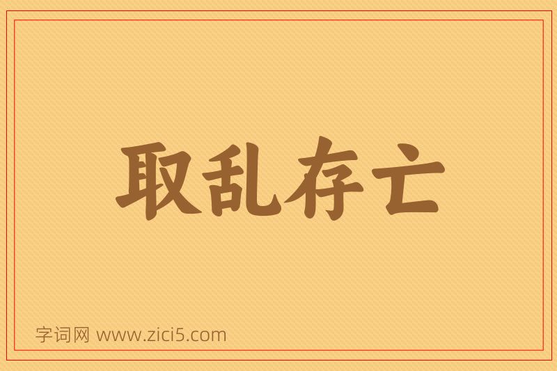 成语取乱存亡图片