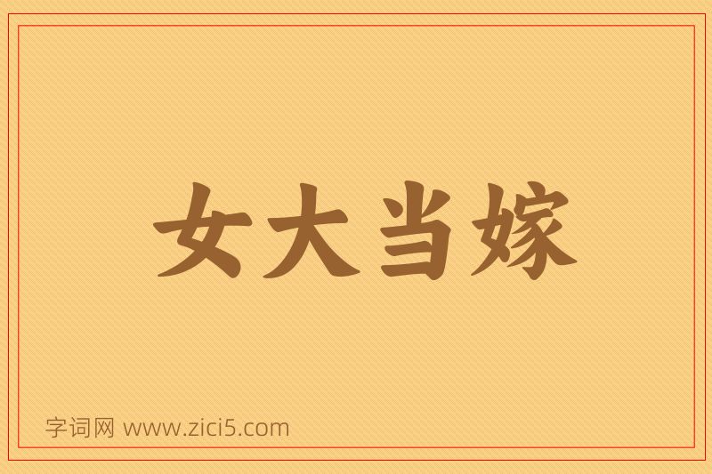 成语女大当嫁图片