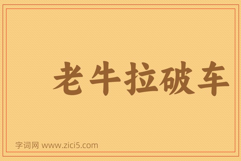 成语老牛拉破车图片