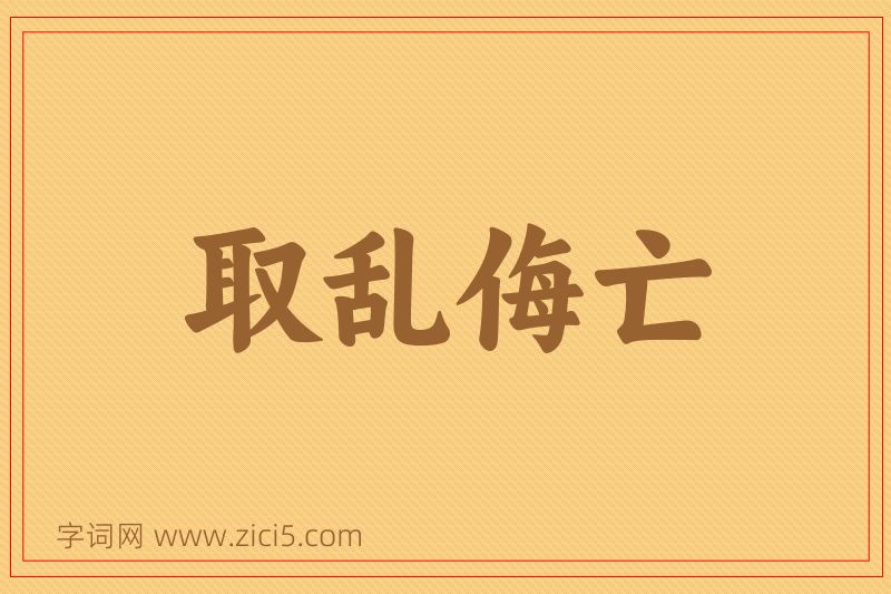 成语取乱侮亡图片