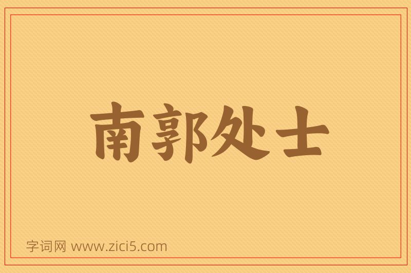 成语南郭处士图片