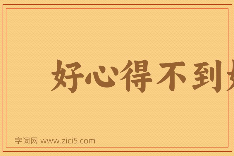 成语好心得不到好报图片