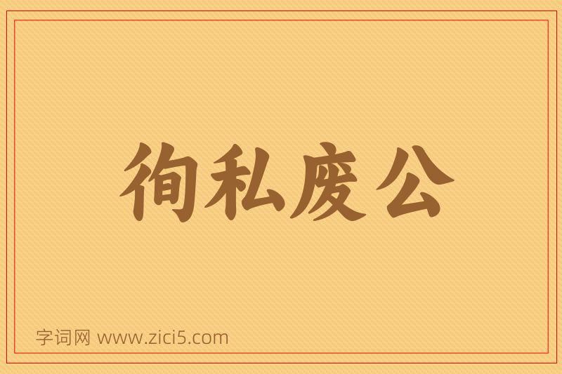 成语徇私废公图片