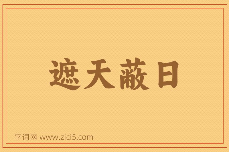 成语遮天蔽日图片