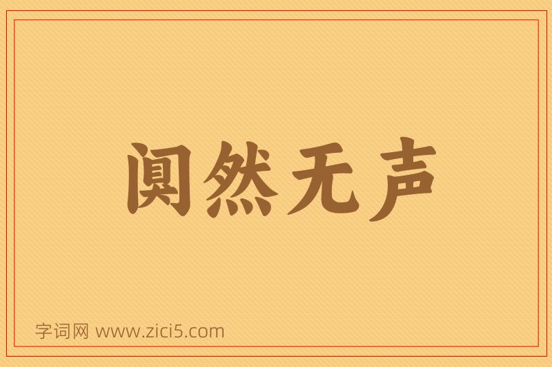 成语阒然无声图片