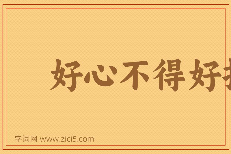 成语好心不得好报图片