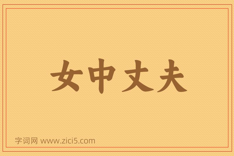 成语女中丈夫图片