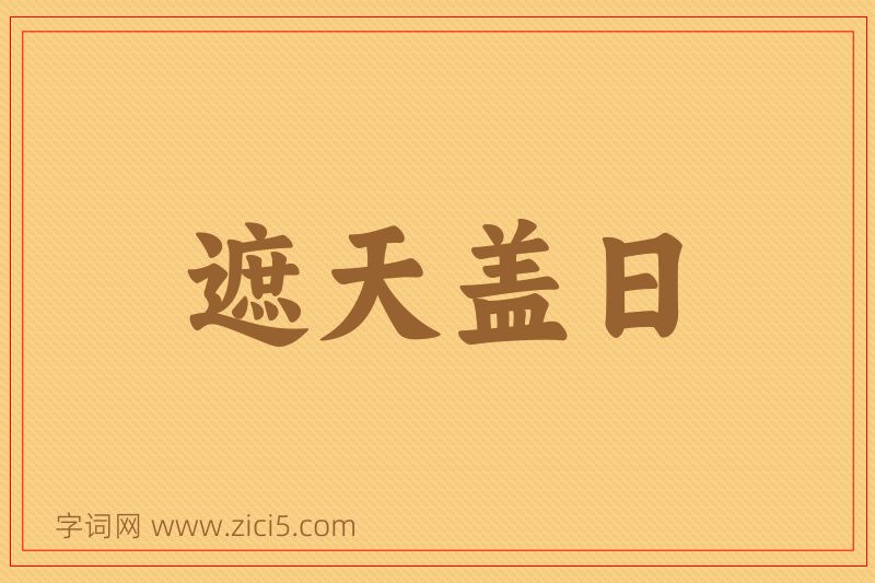 成语遮天盖日图片