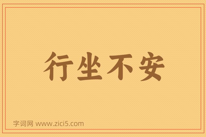 成语行坐不安图片