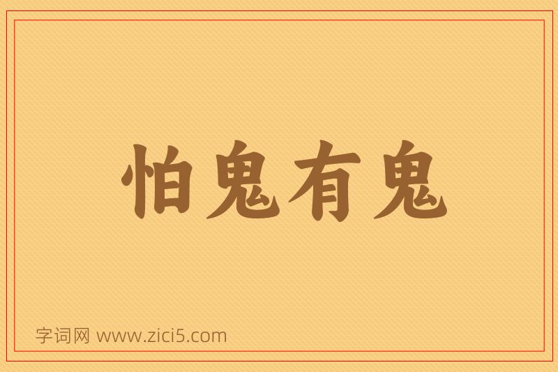 成语怕鬼有鬼图片
