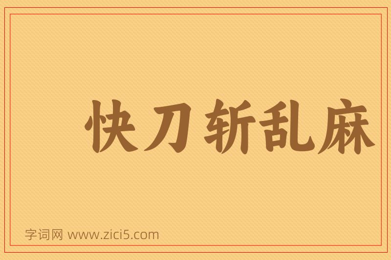 成语快刀斩乱麻图片