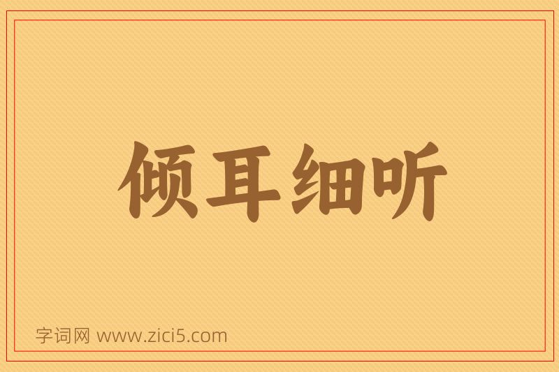 成语倾耳细听图片