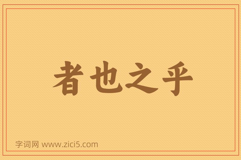 成语者也之乎图片