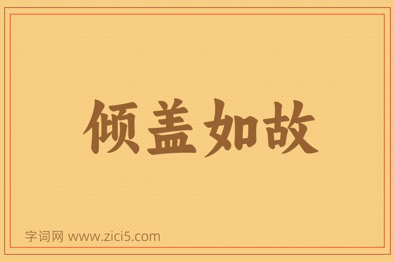 成语倾盖如故图片