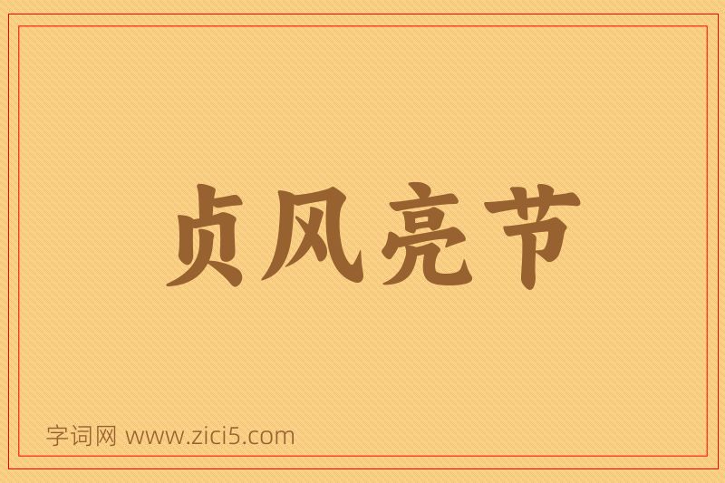 成语贞风亮节图片