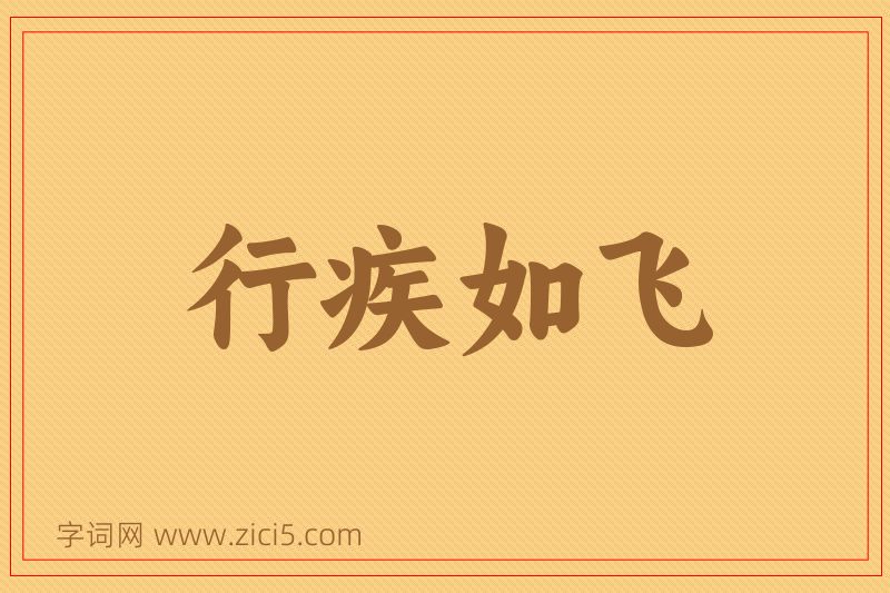 成语行疾如飞图片