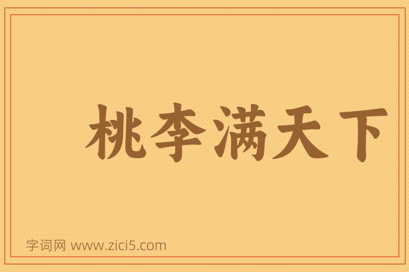 成语桃李满天下图片