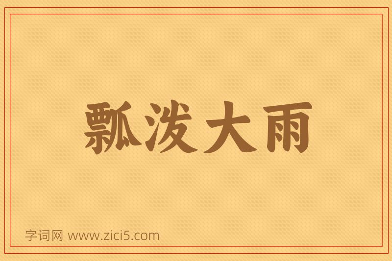 成语瓢泼大雨图片