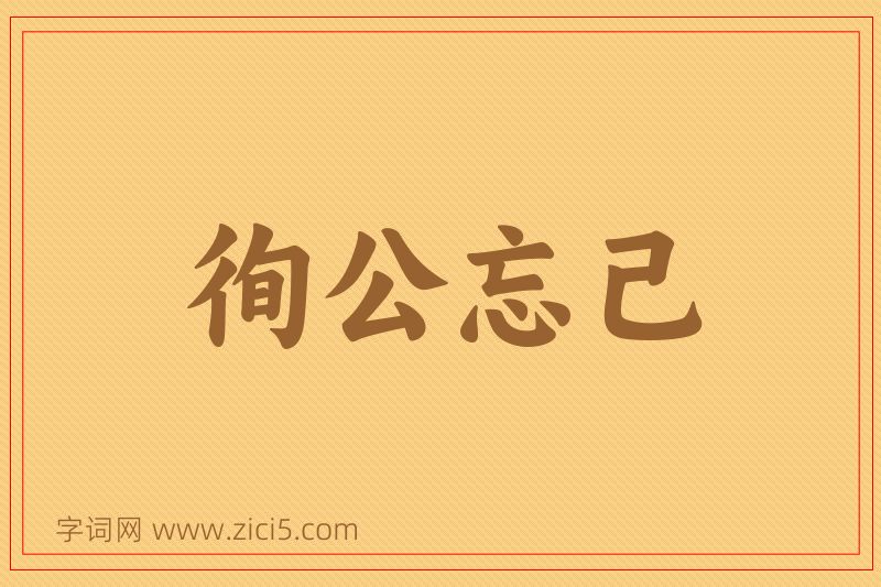 成语徇公忘己图片