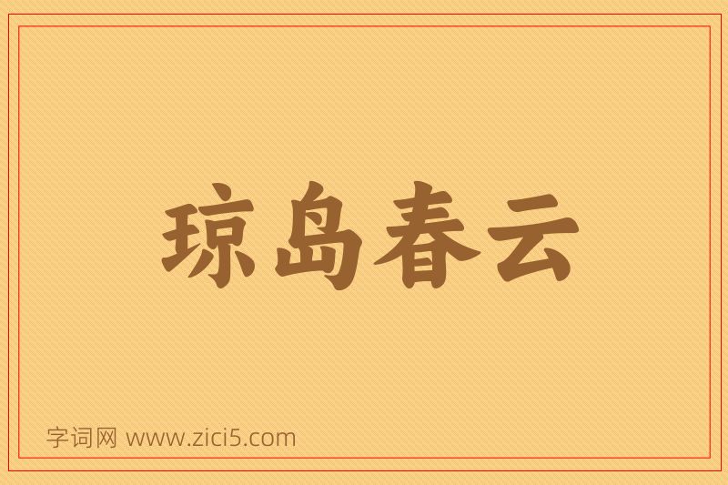 成语琼岛春云图片