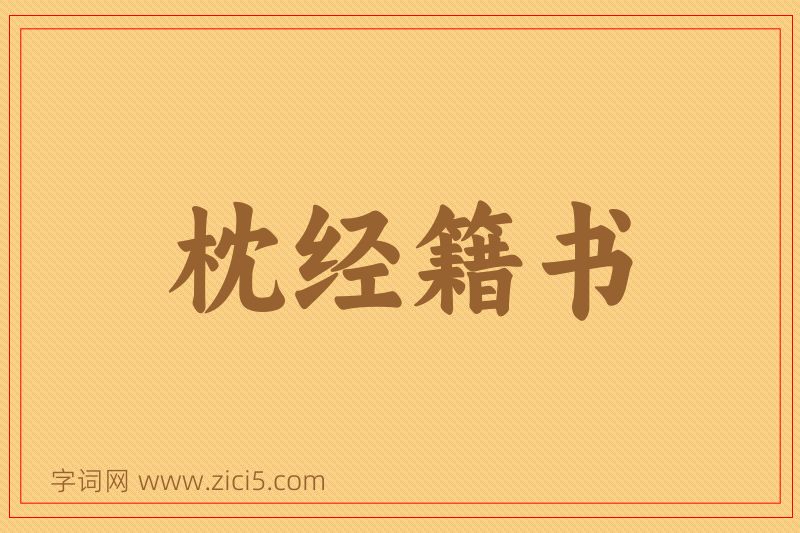 成语枕经籍书图片