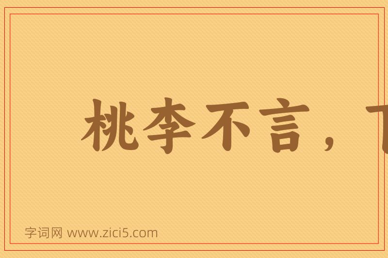 成语桃李不言，下自成蹊图片