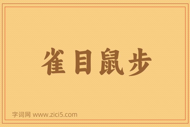 成语雀目鼠步图片
