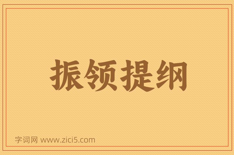 成语振领提纲图片