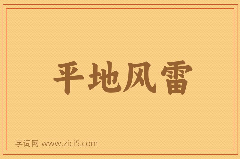 成语平地风雷图片