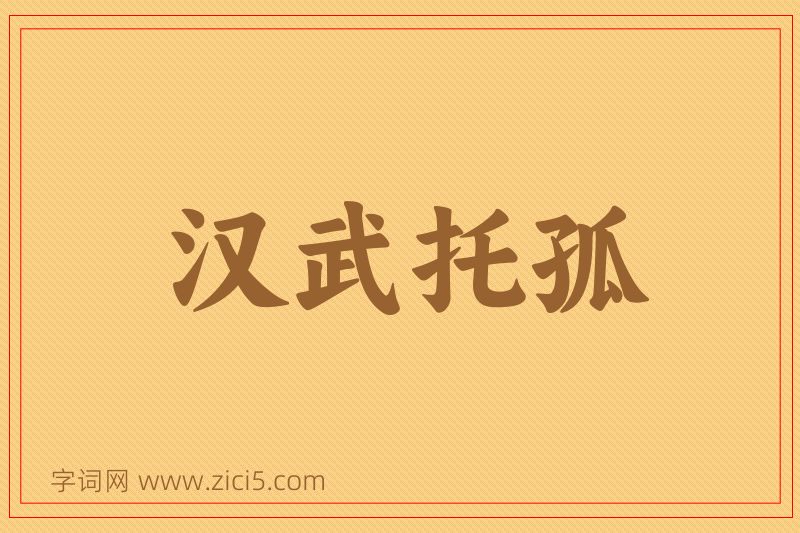 成语汉武托孤图片