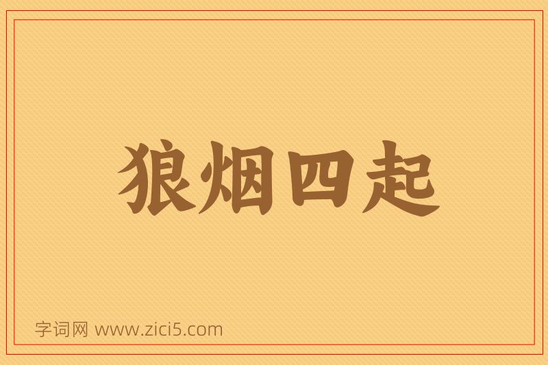 成语狼烟四起图片