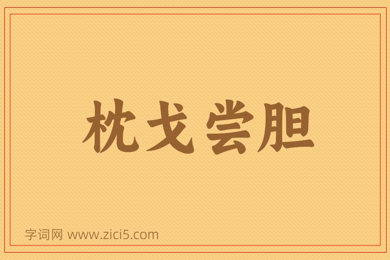 成语枕戈尝胆图片