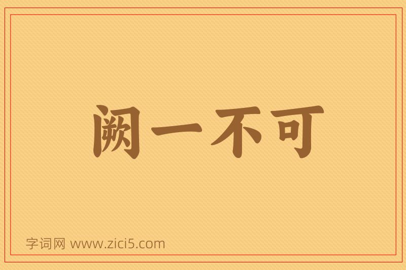 成语阙一不可图片