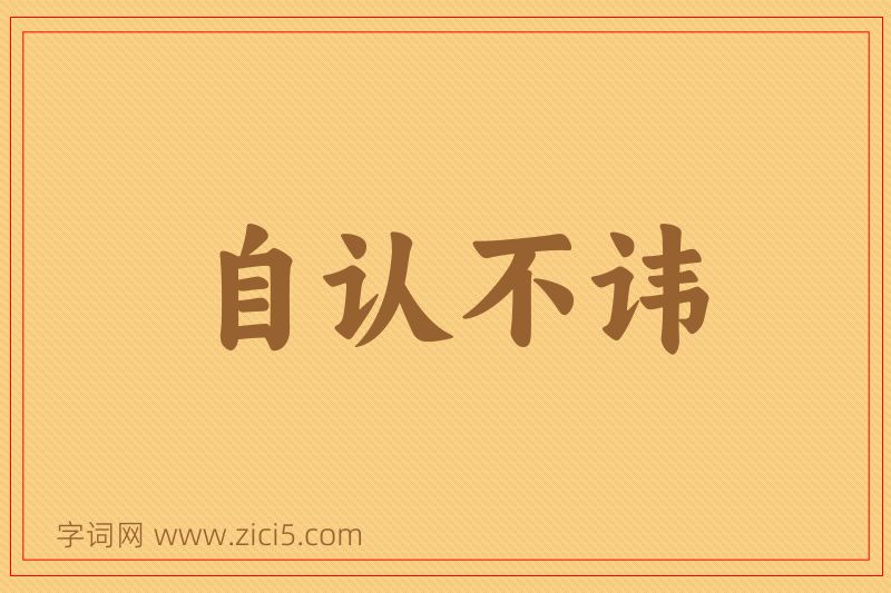 成语自认不讳图片