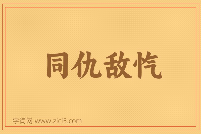 成语同仇敌忾图片