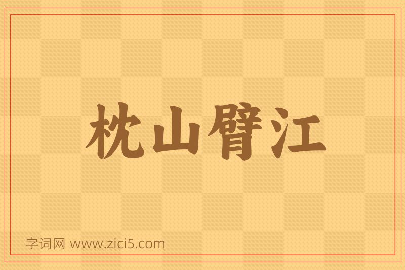成语枕山臂江图片