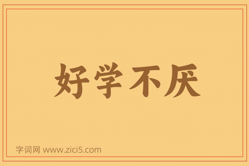 成语好学不厌图片