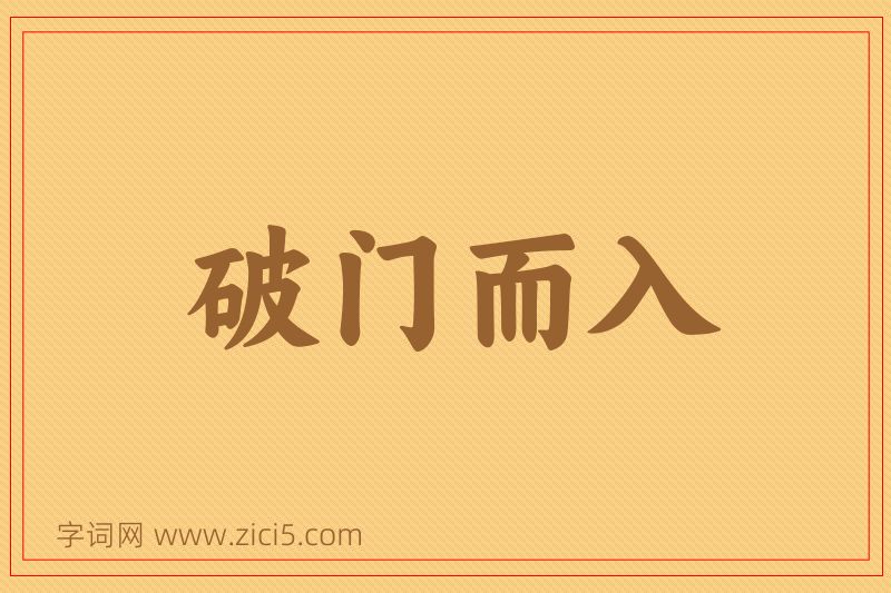 成语破门而入图片