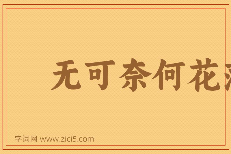 成语无可奈何花落去图片