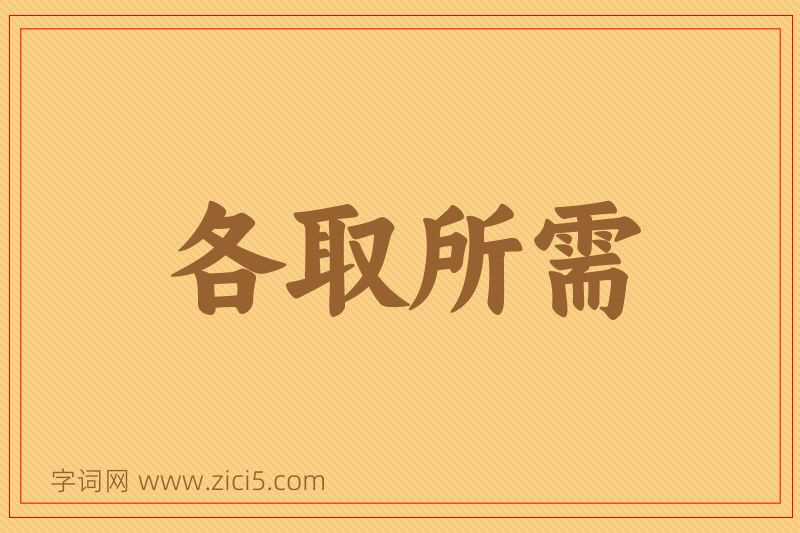 成语各取所需图片