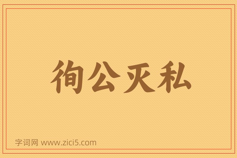 成语徇公灭私图片