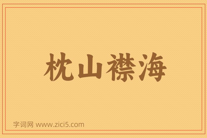 成语枕山襟海图片